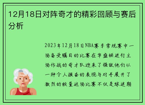 12月18日对阵奇才的精彩回顾与赛后分析