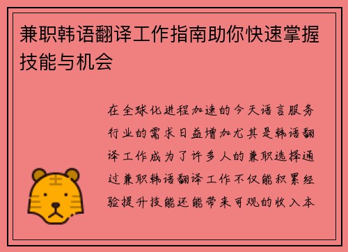 兼职韩语翻译工作指南助你快速掌握技能与机会