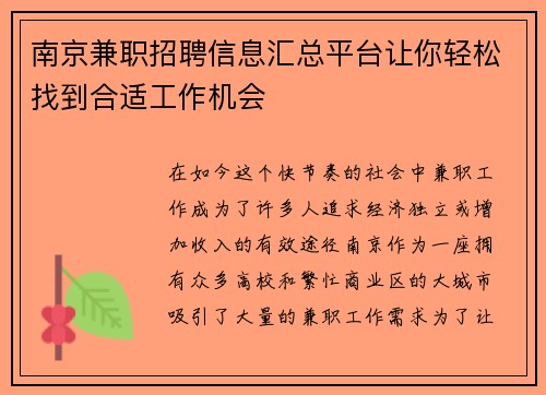 南京兼职招聘信息汇总平台让你轻松找到合适工作机会