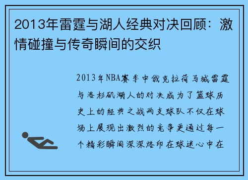 2013年雷霆与湖人经典对决回顾：激情碰撞与传奇瞬间的交织