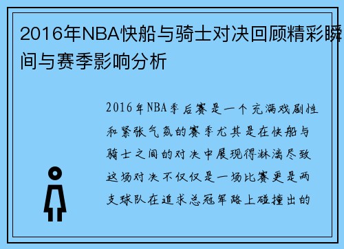 2016年NBA快船与骑士对决回顾精彩瞬间与赛季影响分析