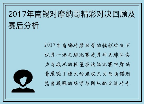 2017年南锡对摩纳哥精彩对决回顾及赛后分析