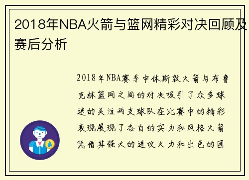 2018年NBA火箭与篮网精彩对决回顾及赛后分析
