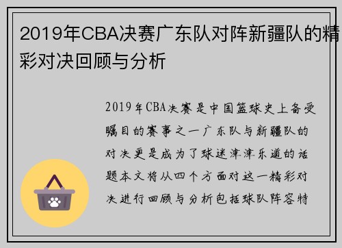 2019年CBA决赛广东队对阵新疆队的精彩对决回顾与分析