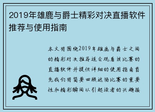 2019年雄鹿与爵士精彩对决直播软件推荐与使用指南