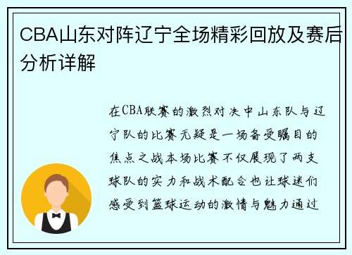 CBA山东对阵辽宁全场精彩回放及赛后分析详解