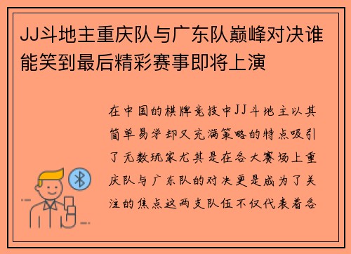 JJ斗地主重庆队与广东队巅峰对决谁能笑到最后精彩赛事即将上演