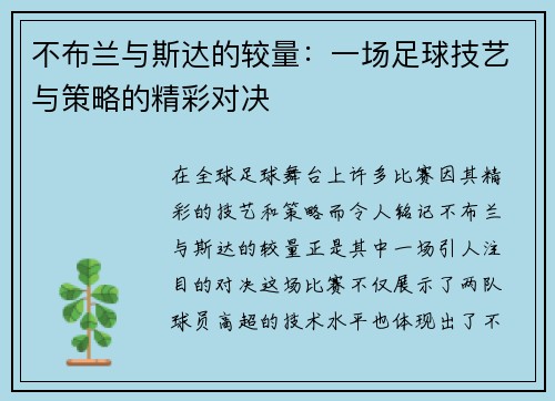不布兰与斯达的较量：一场足球技艺与策略的精彩对决