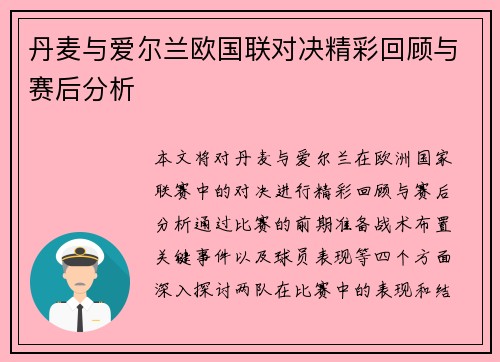 丹麦与爱尔兰欧国联对决精彩回顾与赛后分析