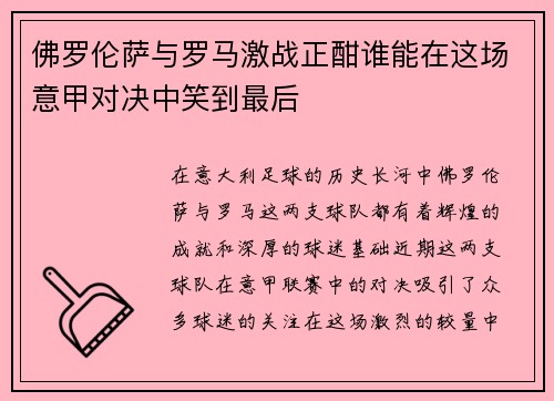 佛罗伦萨与罗马激战正酣谁能在这场意甲对决中笑到最后