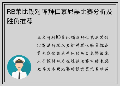 RB莱比锡对阵拜仁慕尼黑比赛分析及胜负推荐