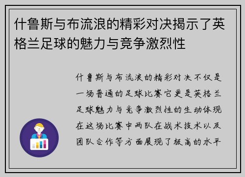 什鲁斯与布流浪的精彩对决揭示了英格兰足球的魅力与竞争激烈性