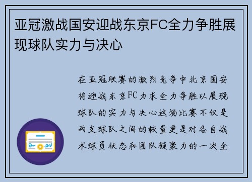 亚冠激战国安迎战东京FC全力争胜展现球队实力与决心