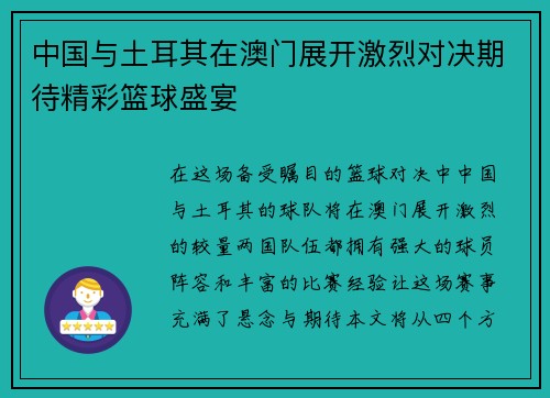 中国与土耳其在澳门展开激烈对决期待精彩篮球盛宴