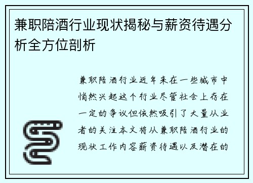 兼职陪酒行业现状揭秘与薪资待遇分析全方位剖析
