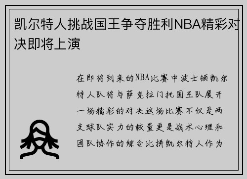凯尔特人挑战国王争夺胜利NBA精彩对决即将上演