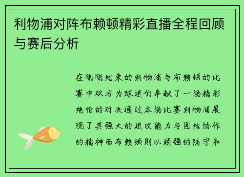 利物浦对阵布赖顿精彩直播全程回顾与赛后分析