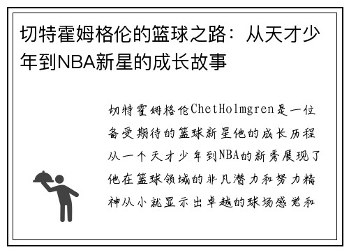 切特霍姆格伦的篮球之路：从天才少年到NBA新星的成长故事