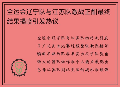 全运会辽宁队与江苏队激战正酣最终结果揭晓引发热议