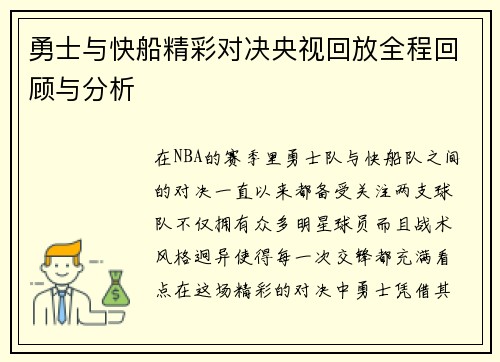 勇士与快船精彩对决央视回放全程回顾与分析