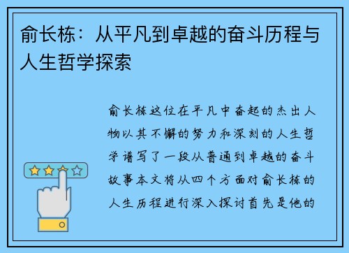 俞长栋：从平凡到卓越的奋斗历程与人生哲学探索