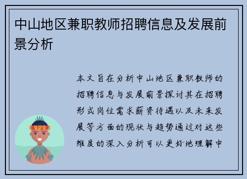 中山地区兼职教师招聘信息及发展前景分析