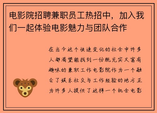 电影院招聘兼职员工热招中，加入我们一起体验电影魅力与团队合作