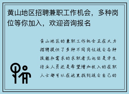 黄山地区招聘兼职工作机会，多种岗位等你加入，欢迎咨询报名