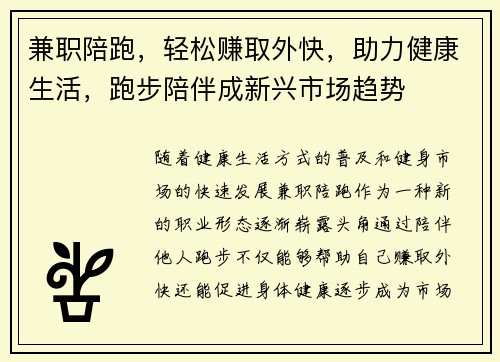 兼职陪跑，轻松赚取外快，助力健康生活，跑步陪伴成新兴市场趋势