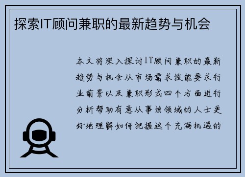 探索IT顾问兼职的最新趋势与机会