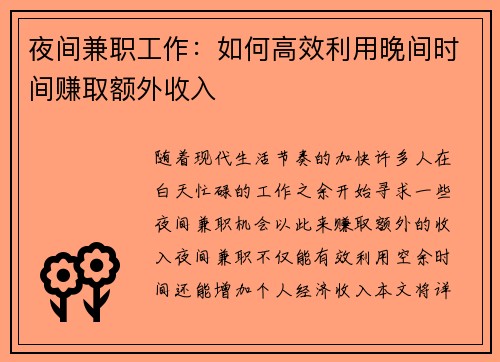 夜间兼职工作：如何高效利用晚间时间赚取额外收入