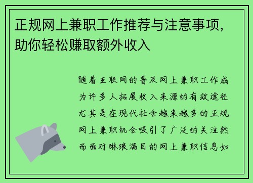 正规网上兼职工作推荐与注意事项，助你轻松赚取额外收入