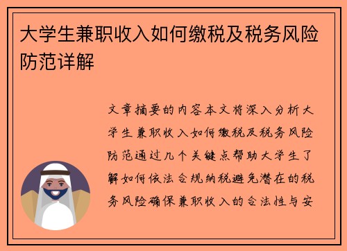 大学生兼职收入如何缴税及税务风险防范详解