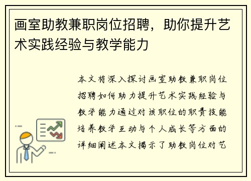 画室助教兼职岗位招聘，助你提升艺术实践经验与教学能力