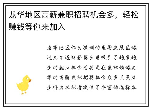 龙华地区高薪兼职招聘机会多，轻松赚钱等你来加入