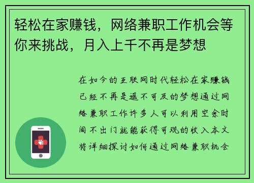 轻松在家赚钱，网络兼职工作机会等你来挑战，月入上千不再是梦想