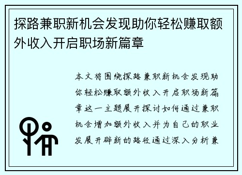 探路兼职新机会发现助你轻松赚取额外收入开启职场新篇章