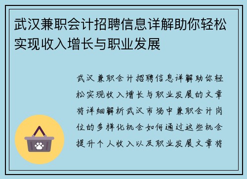 武汉兼职会计招聘信息详解助你轻松实现收入增长与职业发展