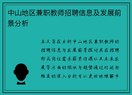 中山地区兼职教师招聘信息及发展前景分析