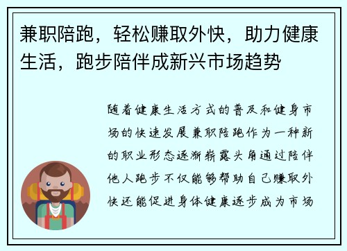 兼职陪跑，轻松赚取外快，助力健康生活，跑步陪伴成新兴市场趋势