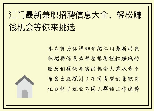 江门最新兼职招聘信息大全，轻松赚钱机会等你来挑选