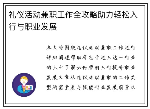 礼仪活动兼职工作全攻略助力轻松入行与职业发展