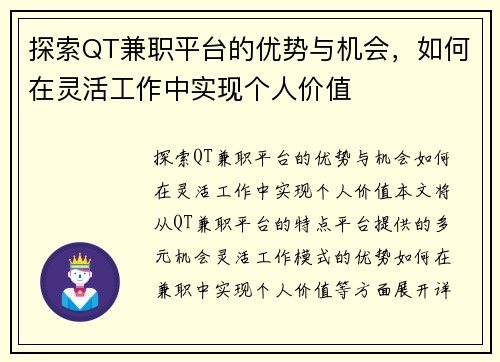探索QT兼职平台的优势与机会，如何在灵活工作中实现个人价值
