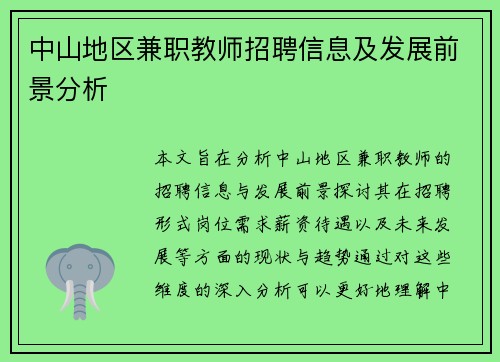 中山地区兼职教师招聘信息及发展前景分析