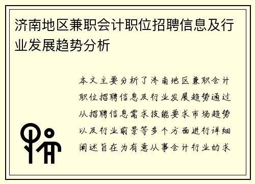 济南地区兼职会计职位招聘信息及行业发展趋势分析