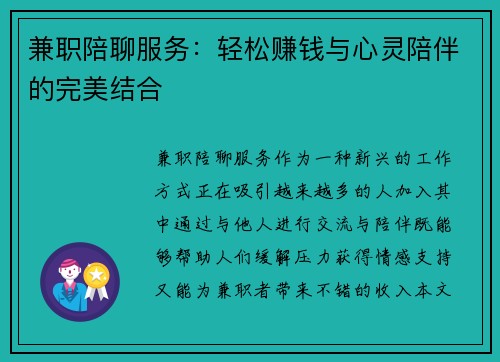兼职陪聊服务：轻松赚钱与心灵陪伴的完美结合