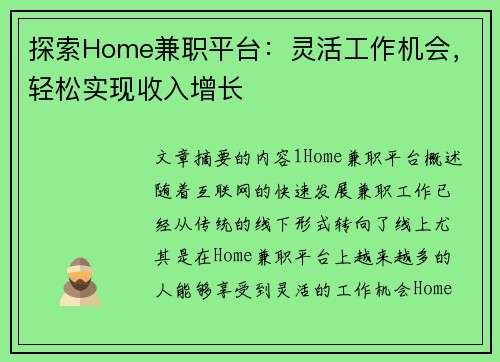 探索Home兼职平台：灵活工作机会，轻松实现收入增长