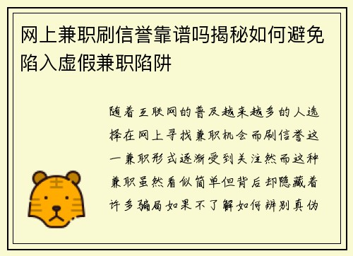 网上兼职刷信誉靠谱吗揭秘如何避免陷入虚假兼职陷阱