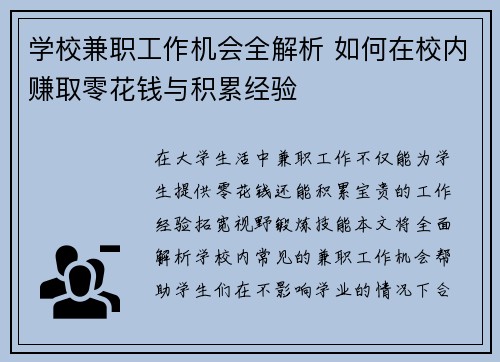 学校兼职工作机会全解析 如何在校内赚取零花钱与积累经验