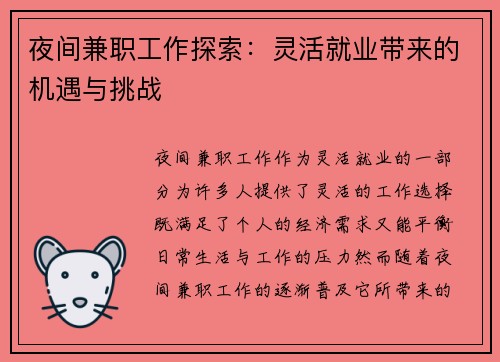 夜间兼职工作探索：灵活就业带来的机遇与挑战
